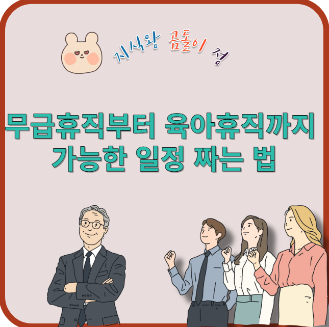 무급휴직부터 육아휴직까지 가능한 일정 짜는 법