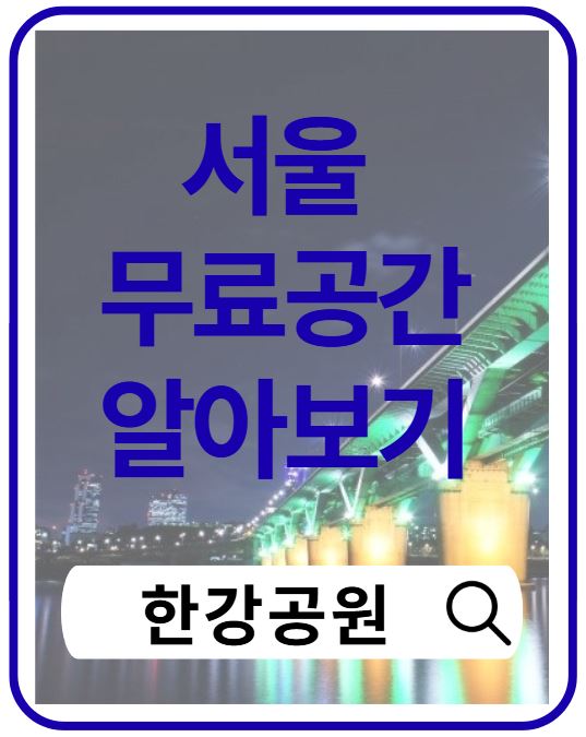 한강공원 무료공연 총정리|공연 일정·가는 법·서울 야경 명소 완벽 가이드