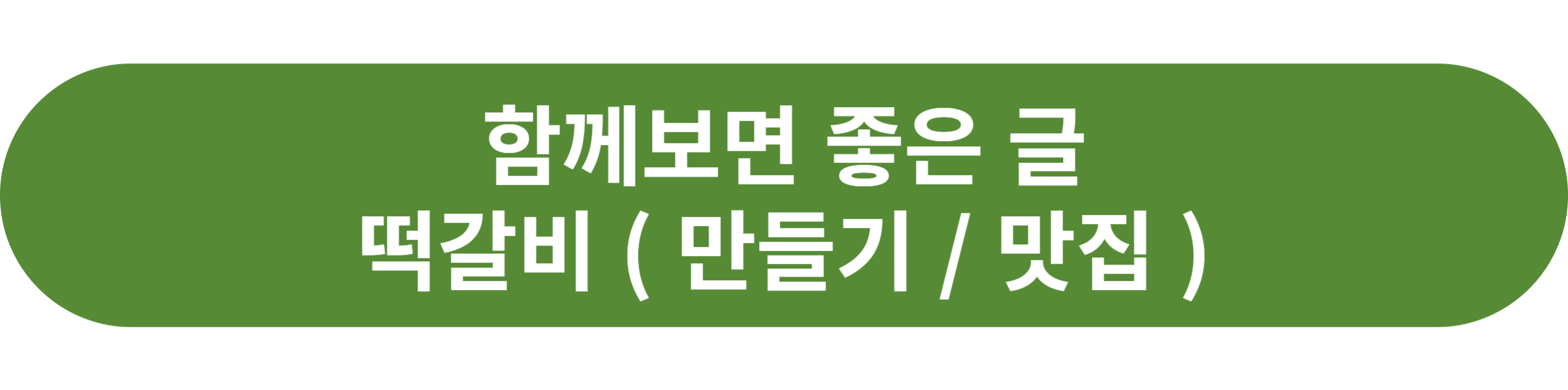 떡갈비