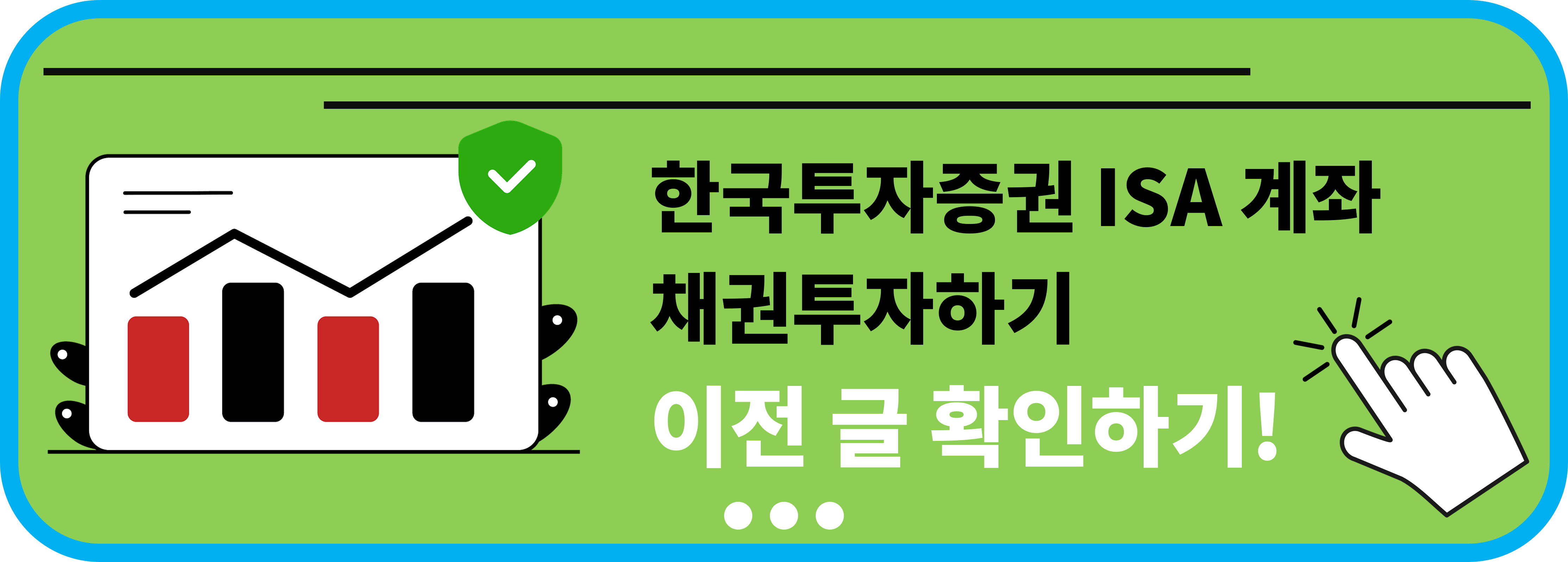 한국투자증권 ISA 계좌 채권투자하기