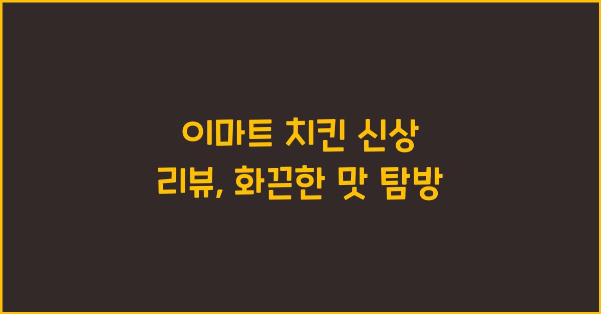 이마트 치킨