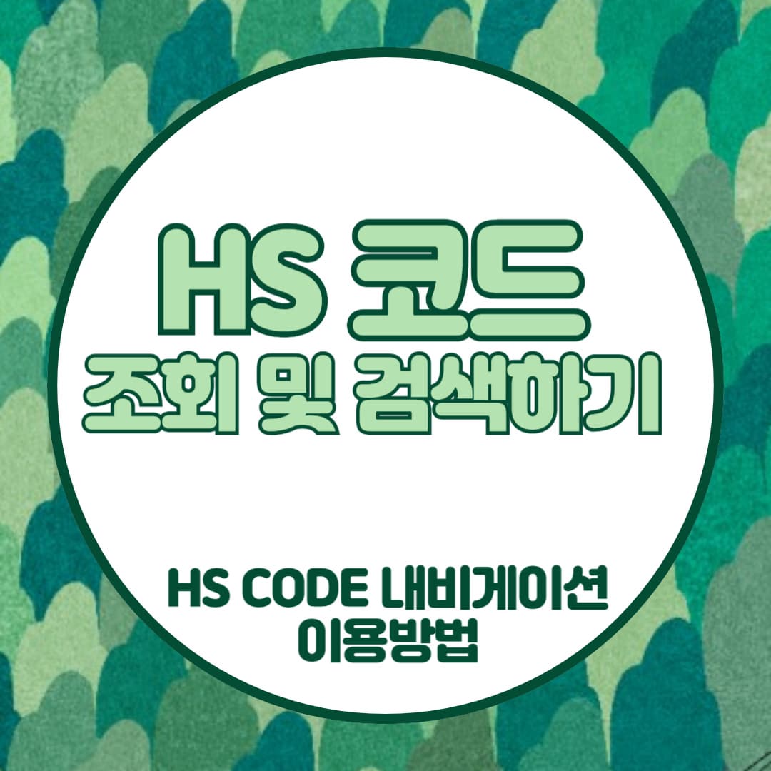 HS-CODE-내비게이션-이용방법