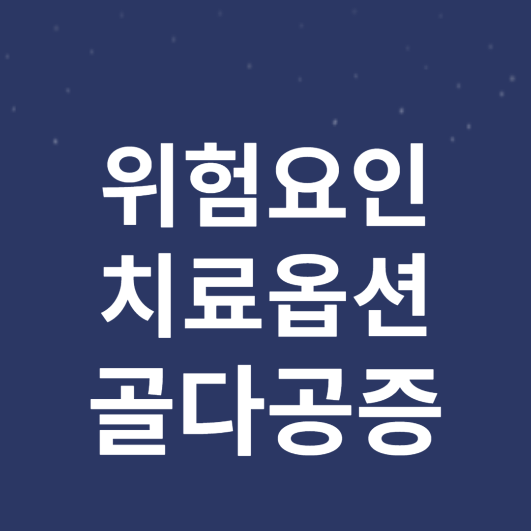골다공증 예방, 위험요인, 치료옵션