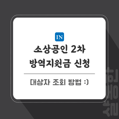 방역지원금-관련-포스팅-썸네일