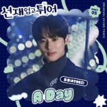 선재 업고 튀어 OST 5