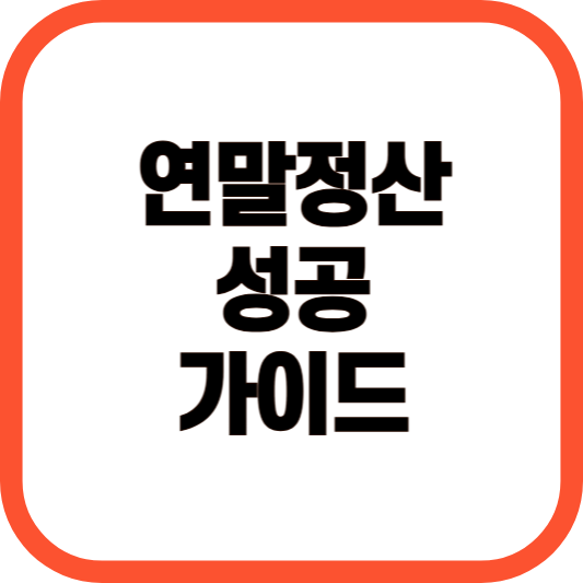 연말정산 성공 가이드