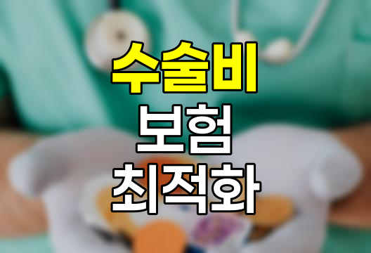 수술비 보험의 최적화 전략과 설계 방법