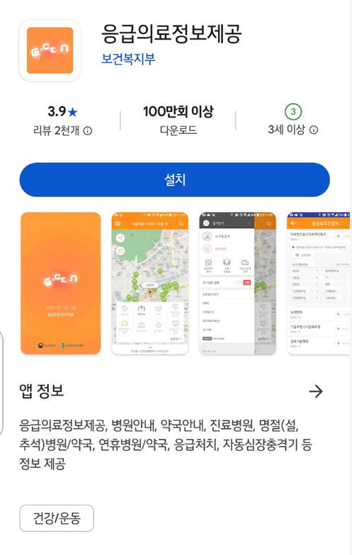 휴일지킴이 약국 모바일앱