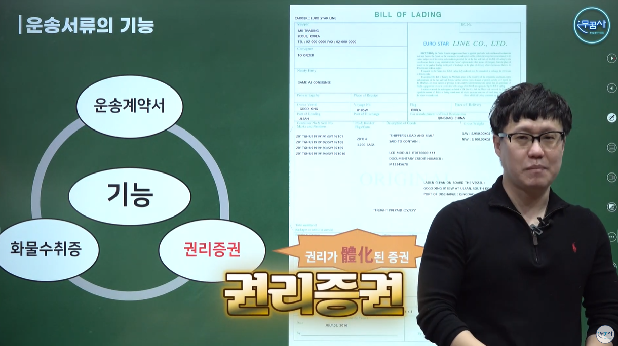 권리증권이 포함된 B/L