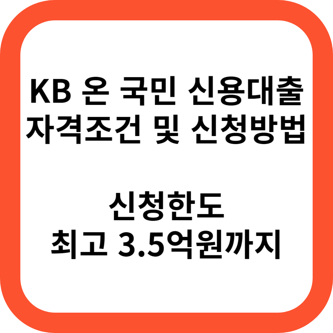 KB 온 국민 신용대출