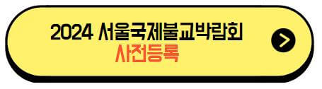 2024서울국제불교박람회_사전등록