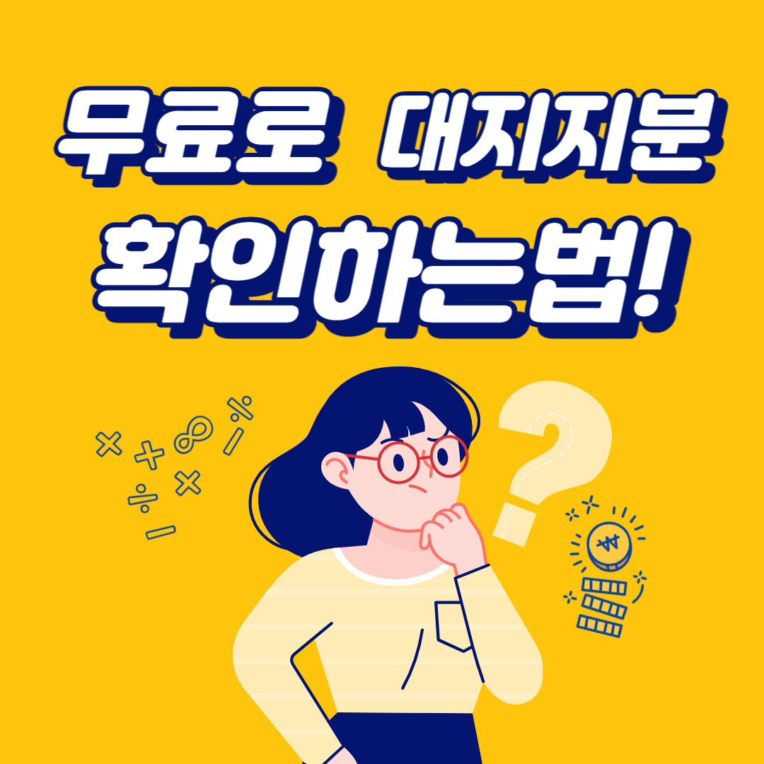 대지지분 확인하는 법 썸네일