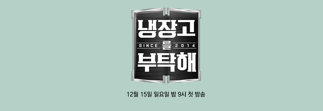냉장고를 부탁해 시즌2 리턴 출연진 셰프