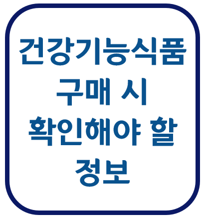 건강기능식품 GMP 영양 기능 정보 식품의약품안전처 인증