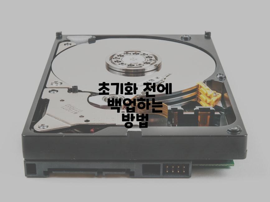 초기화 전에 백업하는 방법