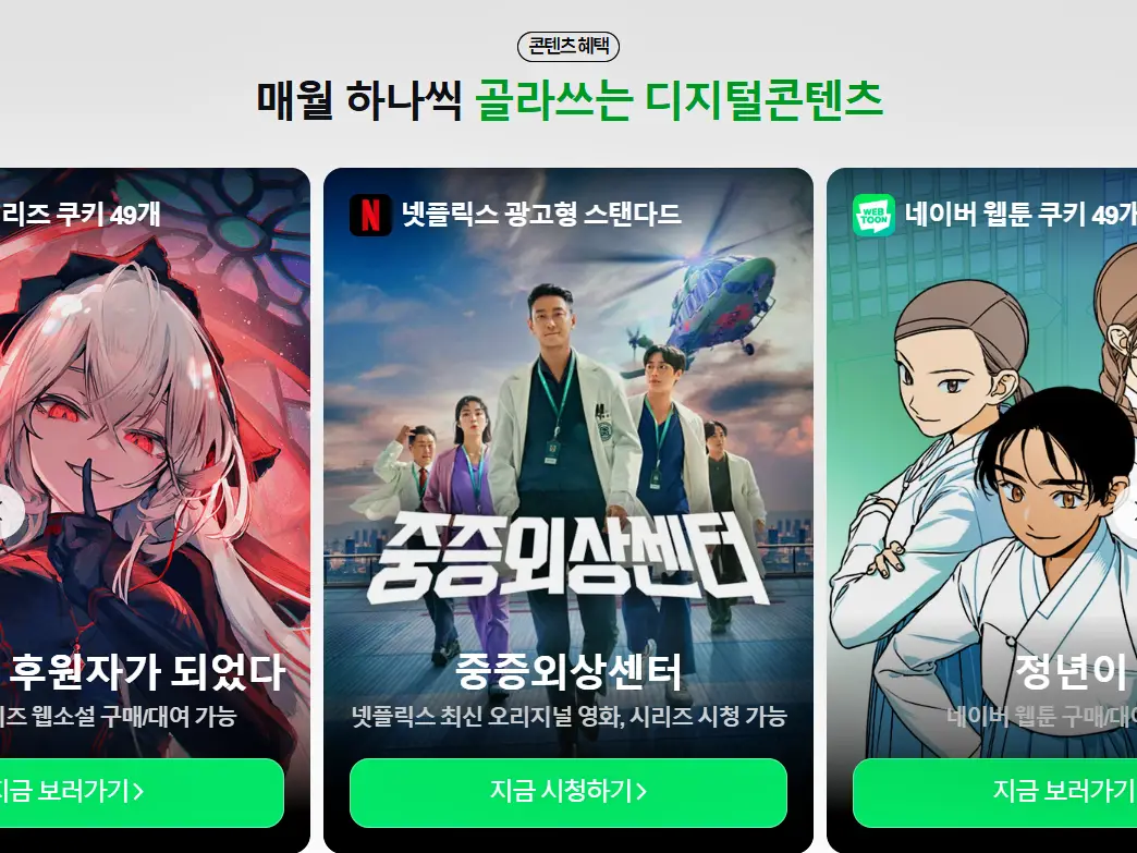 네이버 플러스 멤버십 혜택, 넷플릭스 무료, 쿠팡 와우멤버쉽, 컬리 멤버스