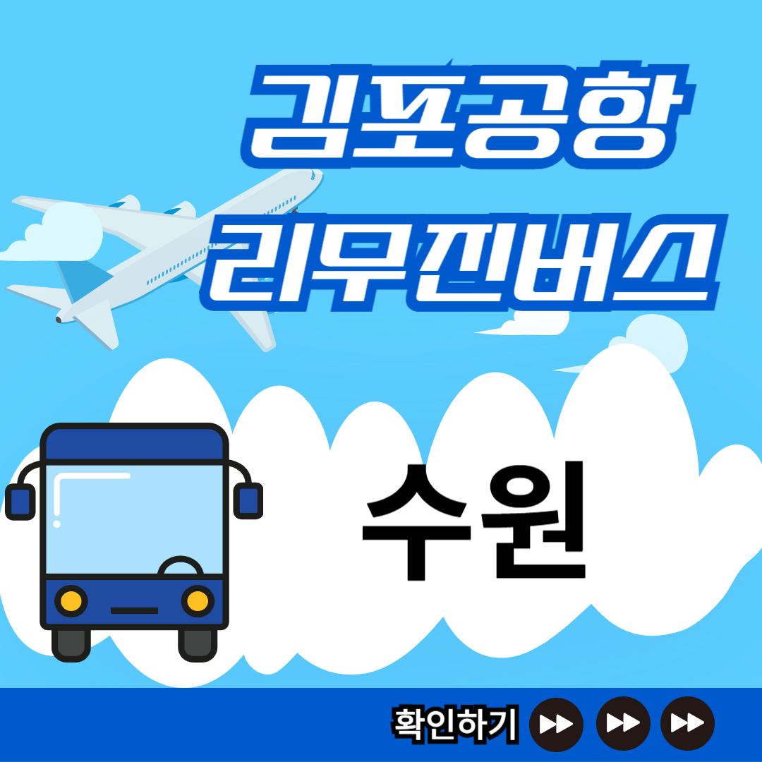 수원 김포공항 리무진버스 시간표 썸네일