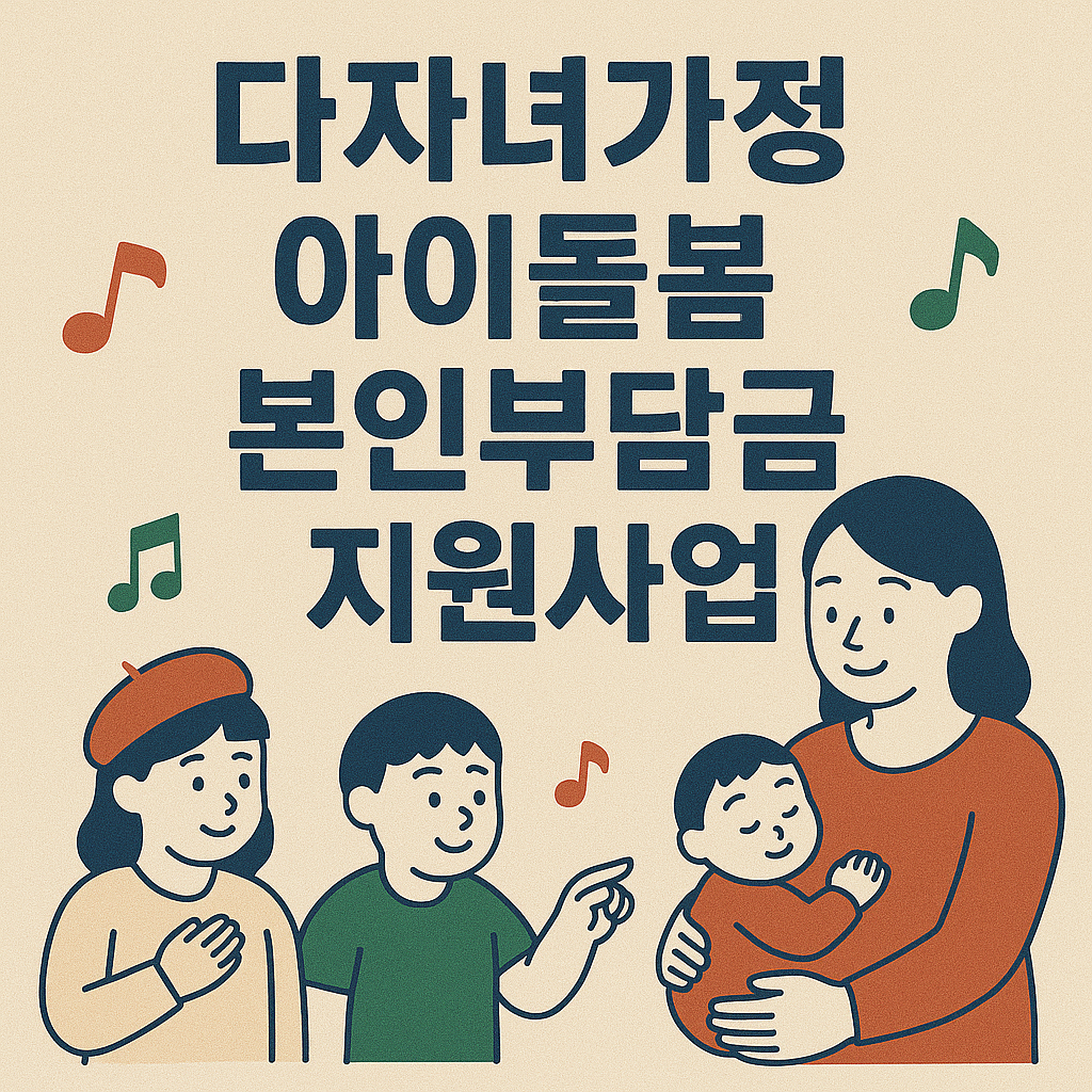 다자녀가정 아이돌봄 본인부담급 지원사업 사진