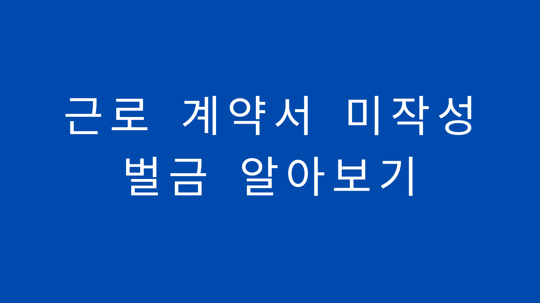 근로계약서 미작성 벌금