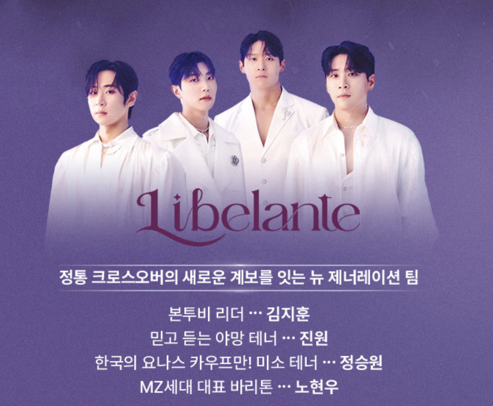 팬텀싱어4 대구콘서트 출연진중 리베란테