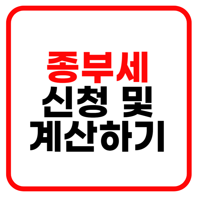 종부세 과세대상 및 계산방법 납부기한 확인하는 방법 안내