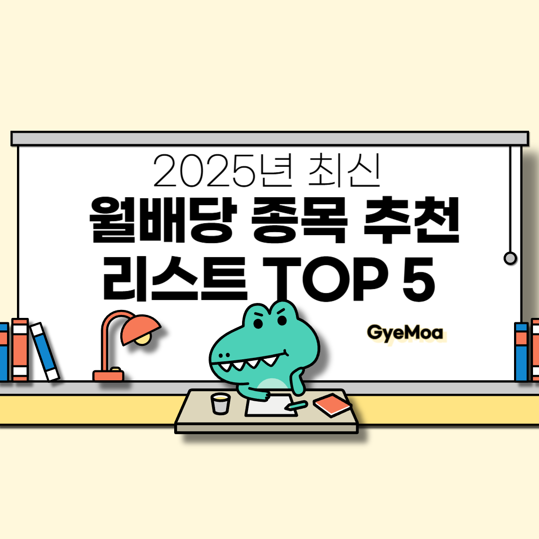 2025년-최신-월배당-종목-추천-리스트-TOP-5