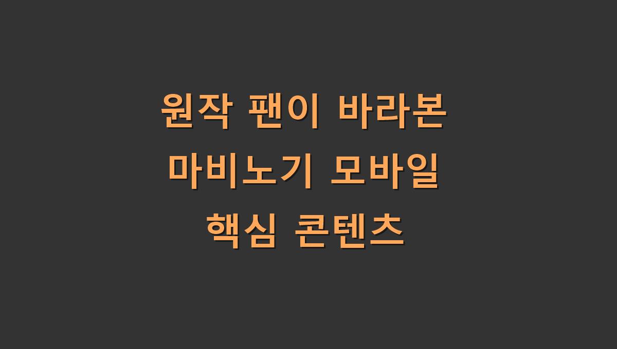 원작 팬이 바라본 마비노기 모바일 핵심 콘텐츠
