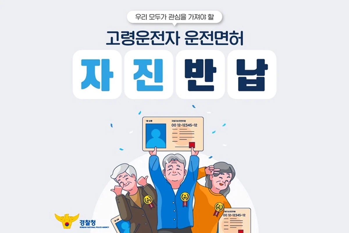 고령운전자 운전면허 자진반납 포스터 경찰청 제공