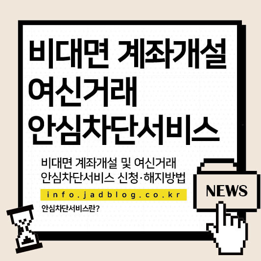 비대면 계좌개설 및 여신거래 안심차단 서비스 신청 및 해지방법-금융위원회