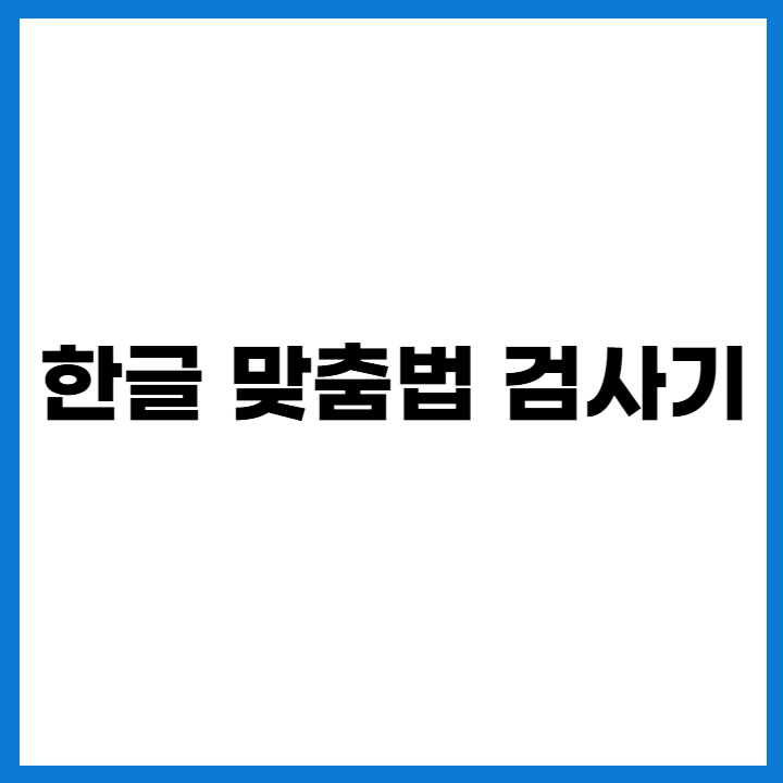 한글 맞춤법 검사기 사용법 (네이버&middot;다음&middot;부산대 비교)