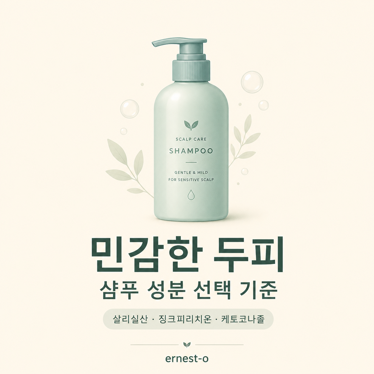 [생활] 민감한 두피를 위한 샴푸 성분 선택 기준