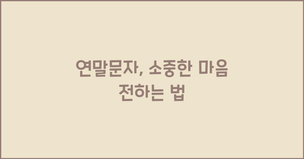 연말문자