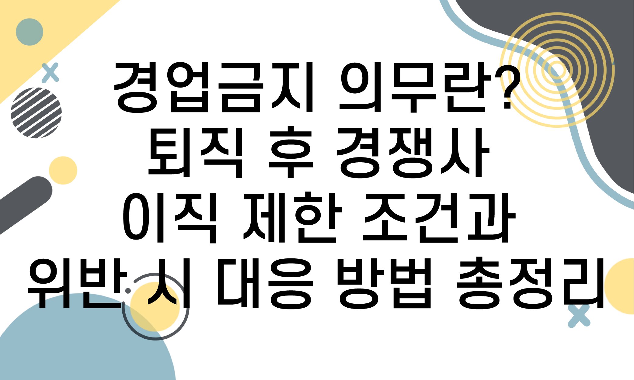 경업금지 의무