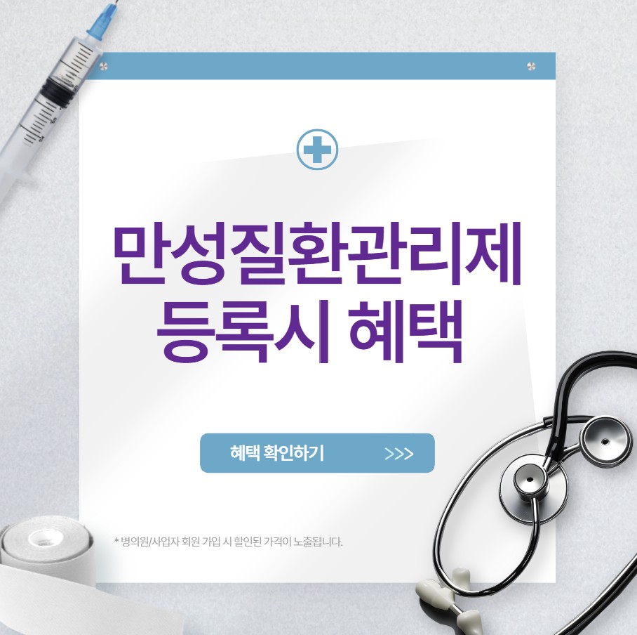 만성질환관리제 등록시 받을 수 있는 혜택 완전정리