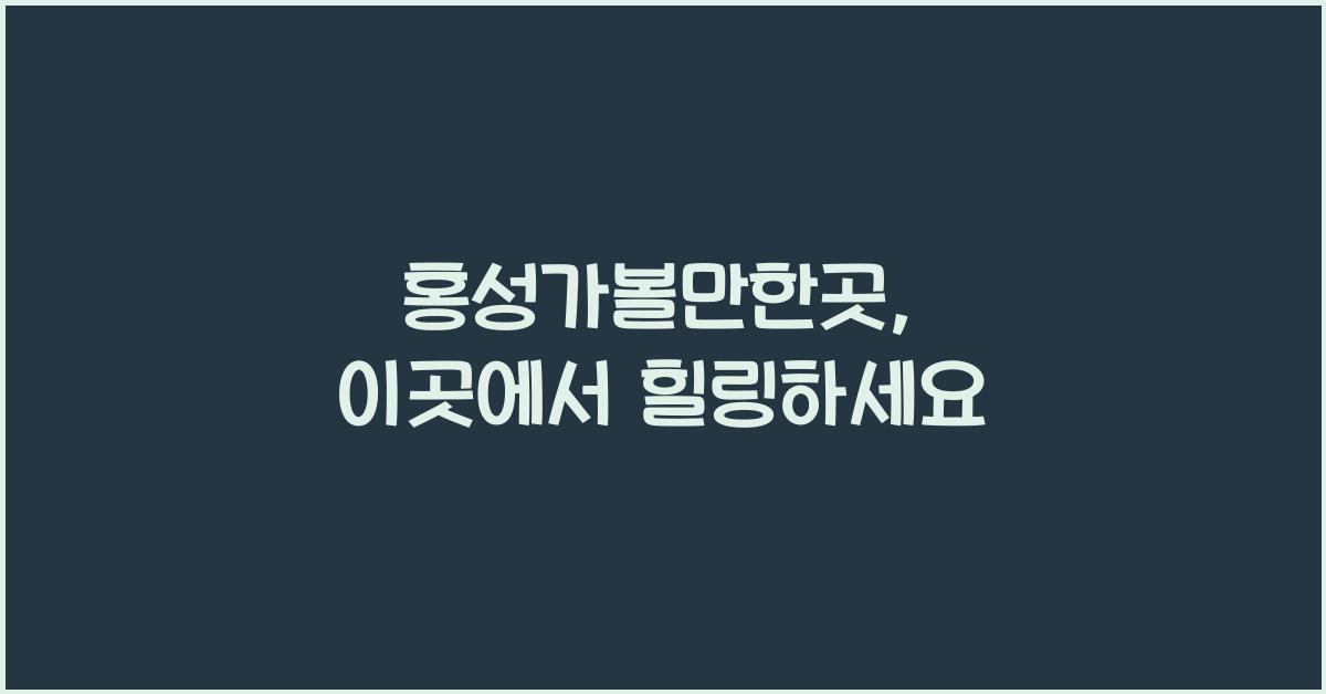 홍성가볼만한곳