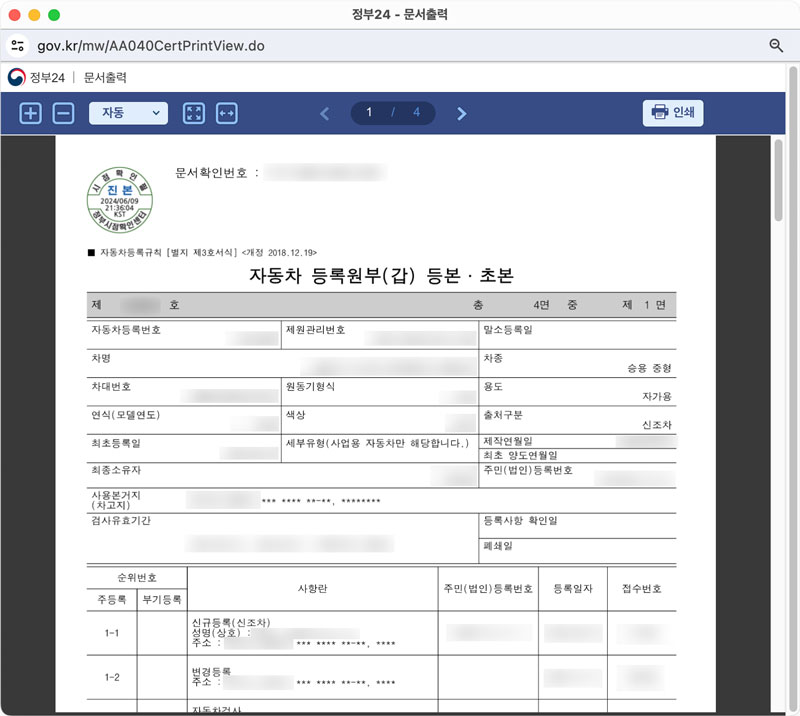 발급된 자동차 등록원부는 직접 출력 혹은 PDF 파일로 저장이 가능합니다.