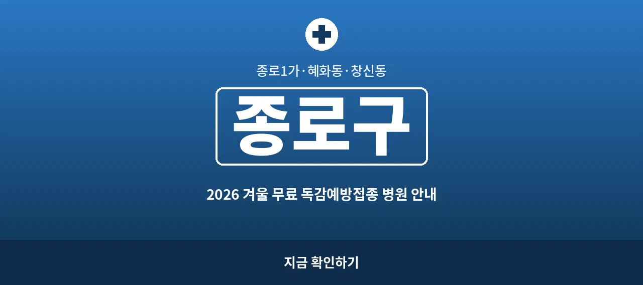 종로구 2026 겨울 무료 독감예방접종 병원 안내 (종로1가&middot;혜화동)