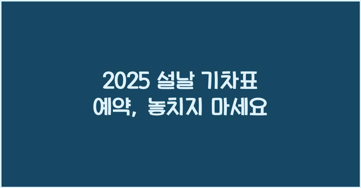 2025 설날 기차표 예약