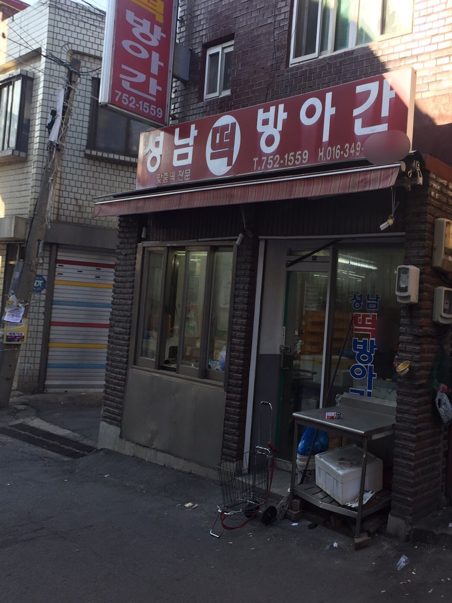 성남떡방앗간