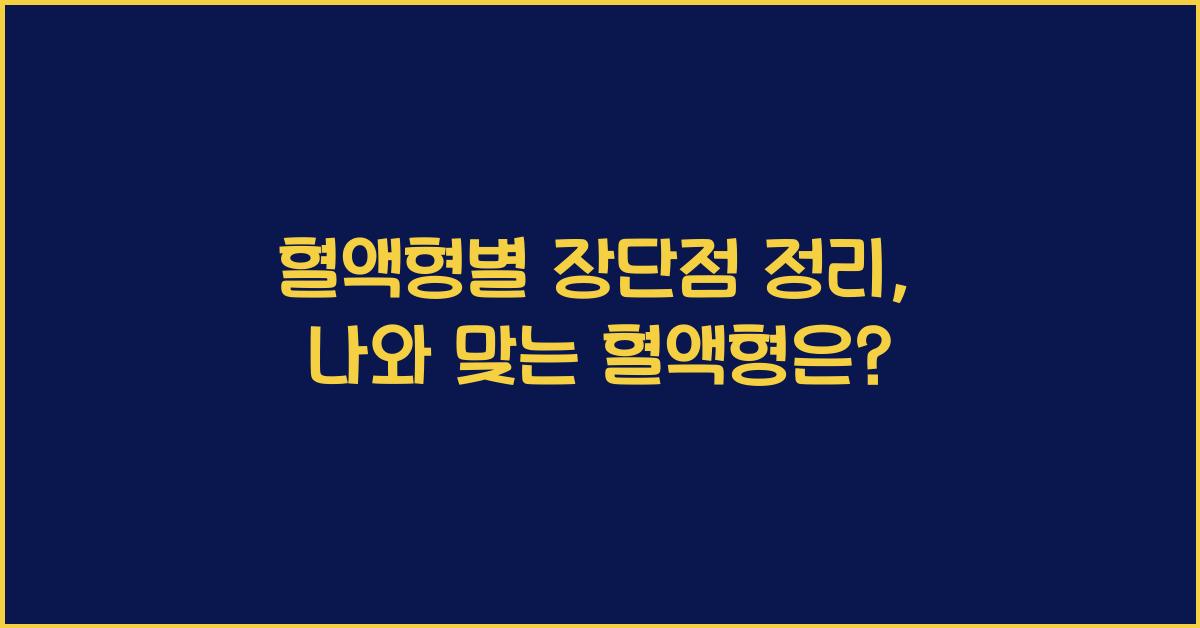 7. 혈액형별 장단점 정리
