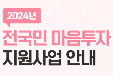 전국민 마음투자 지원사업 자격 신청방법 제공기관