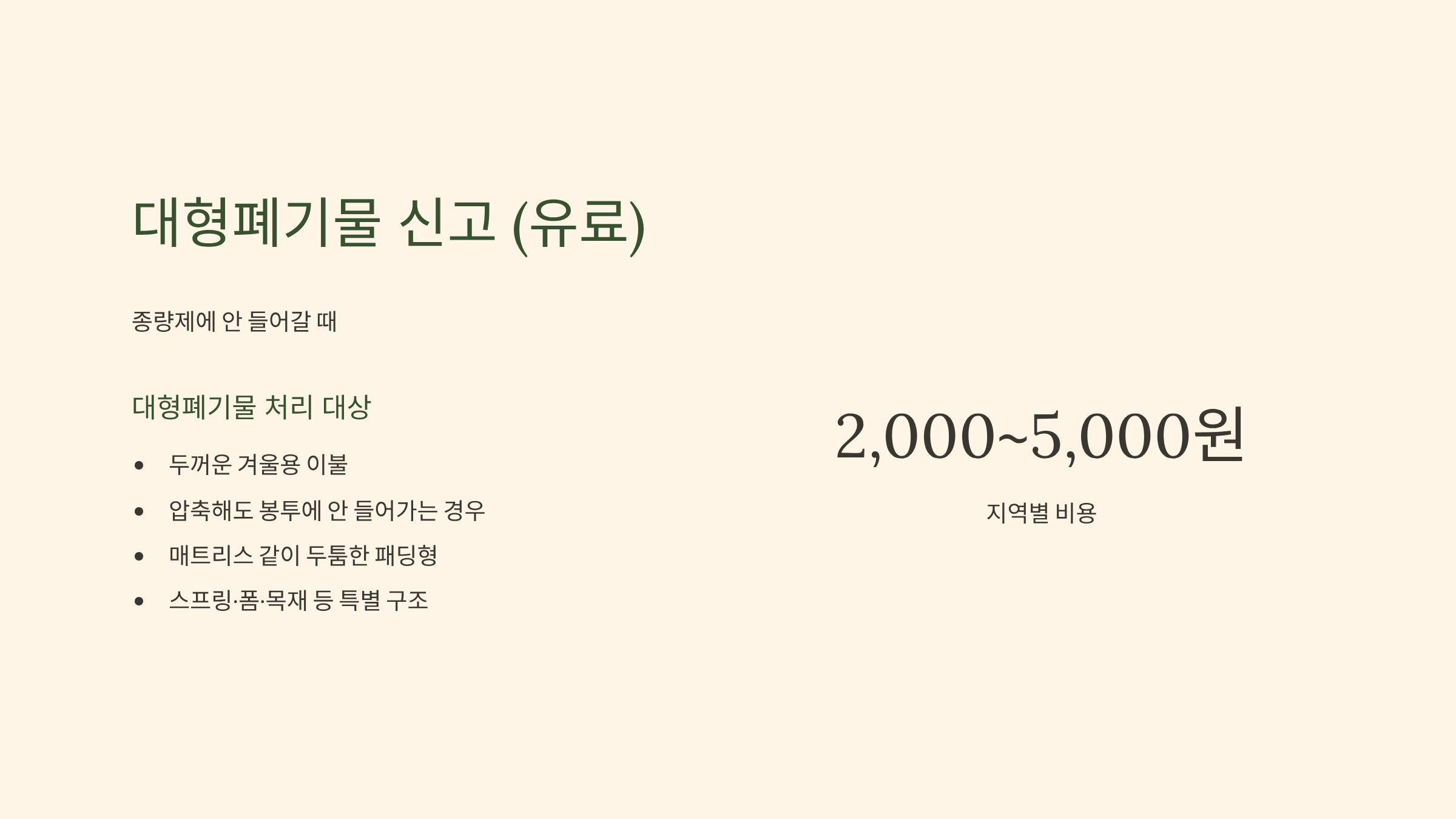 이불 버리는 방법 대형폐기물
