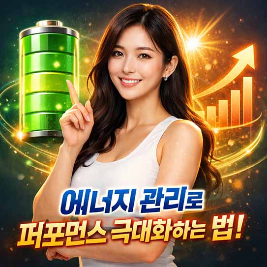 에너지관리, 퍼포먼스극대화, 번아웃예방, 생산성향상, 육체에너지, 감정에너지, 정신에너지, 영적에너지, 자기관리, 트렌드