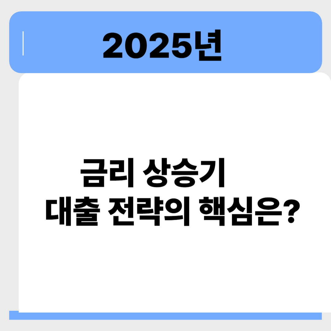 2025년 금리 상승기, 대출 전략의 핵심은 '금리 선택'입니다 관련 이미지