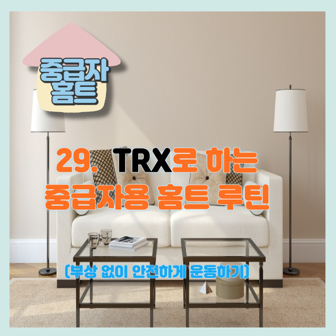 TRX로 하는 중급자용 홈트 루틴