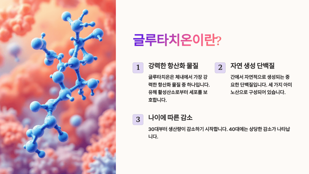 글루타치온이란?