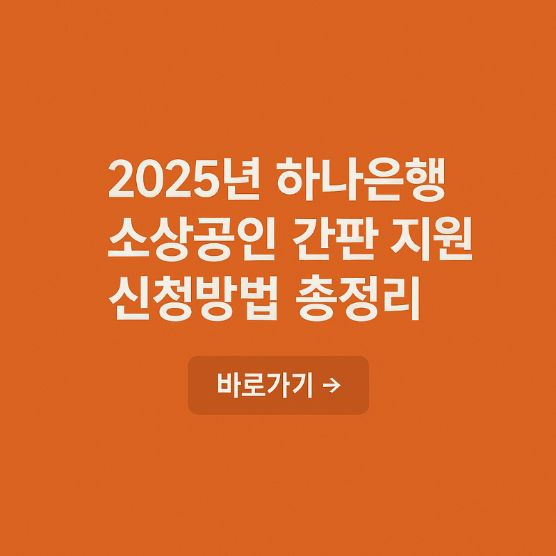 2025년 하나은행 소상공인 간판 지원사업 신청방법