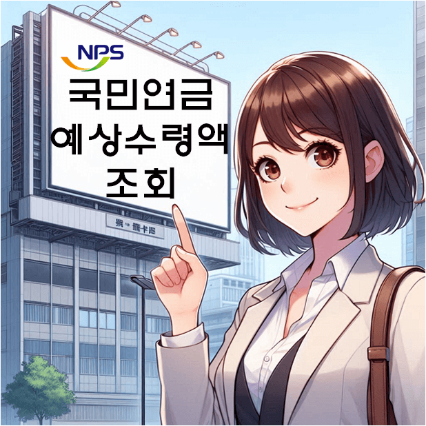 국민연금 예상수령액 조회