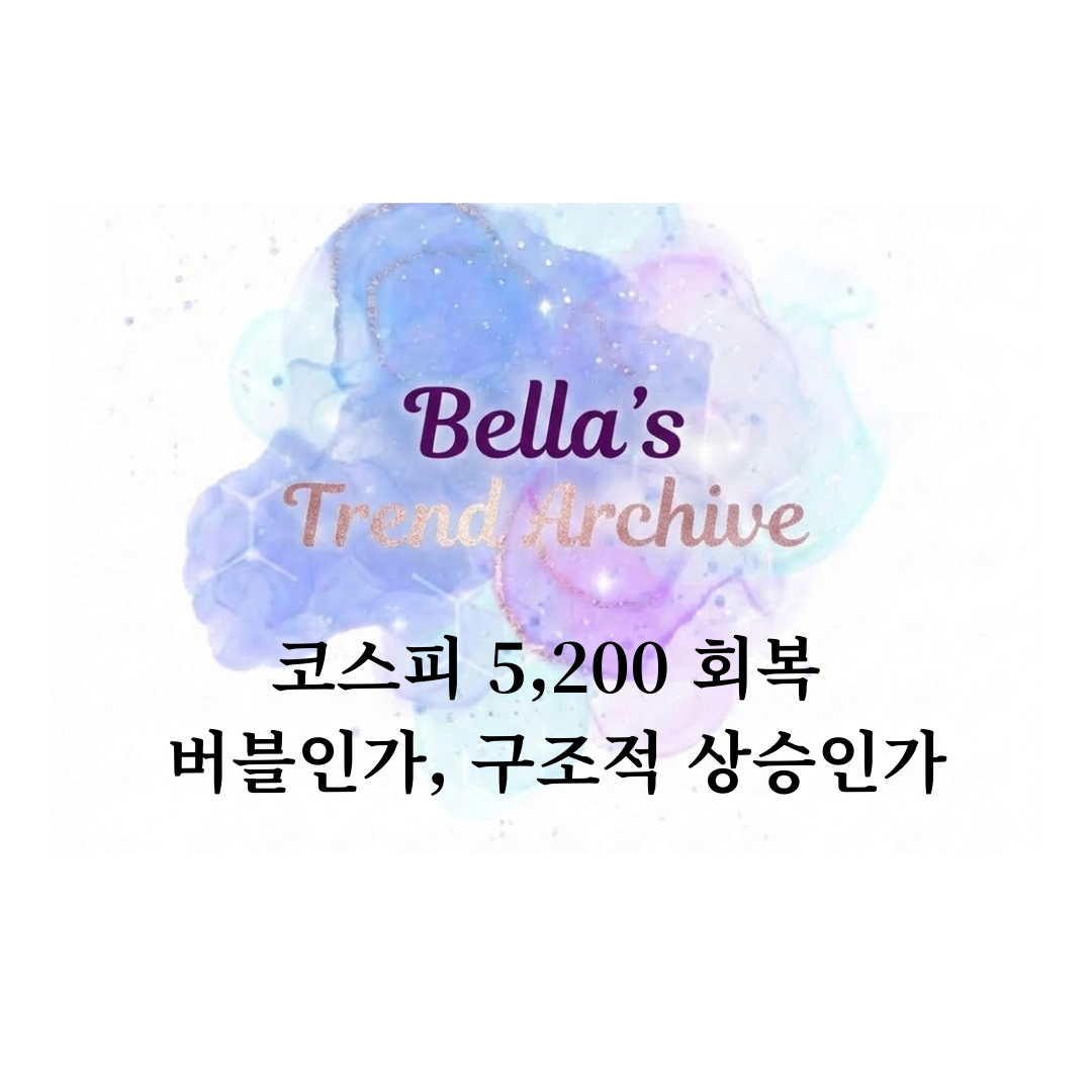 코스피 5,200 회복 이후 버블 논쟁과 구조적 상승 가능성을 다룬 이코노미 플로우 시장 분석 썸네일 이미지
