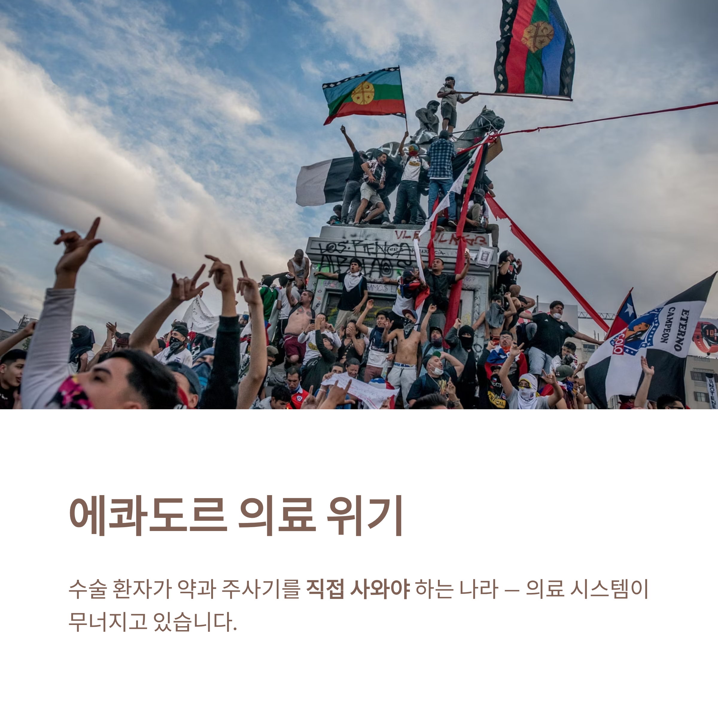 에콰도르 의료 위기